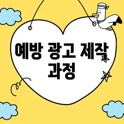 예방 광고 제작 과정