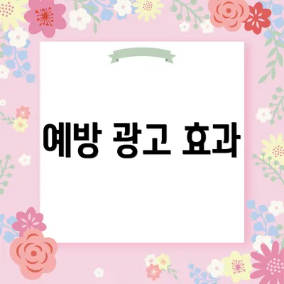 예방 광고 효과