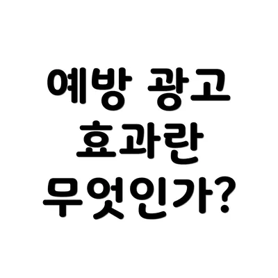 예방 광고 효과란 무엇인가?