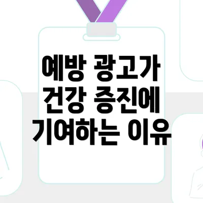 예방 광고가 건강 증진에 기여하는 이유