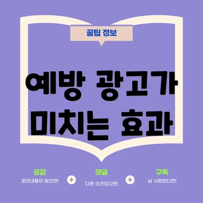 예방 광고가 미치는 효과