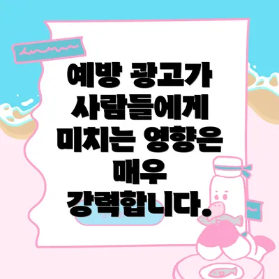 예방 광고가 사람들에게 미치는 영향은 매우 강력합니다.