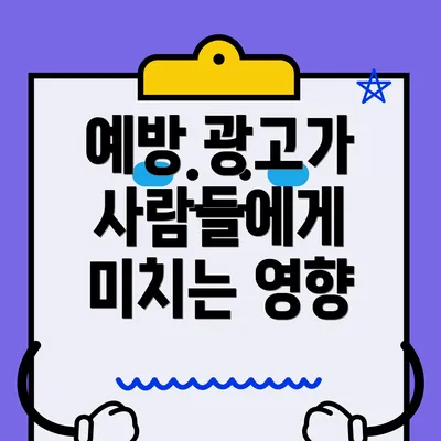 예방 광고가 사람들에게 미치는 영향