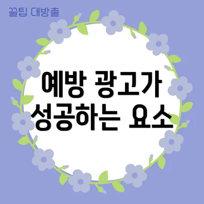 예방 광고가 성공하는 요소