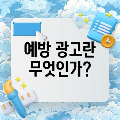 예방 광고란 무엇인가?