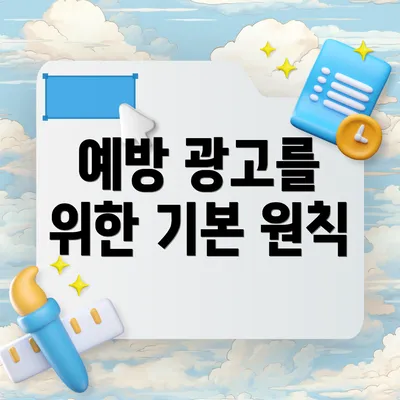 예방 광고를 위한 기본 원칙