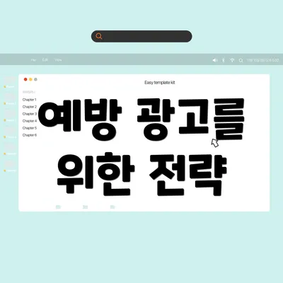 예방 광고를 위한 전략