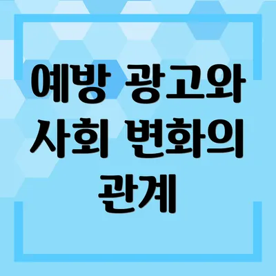 예방 광고와 사회 변화의 관계