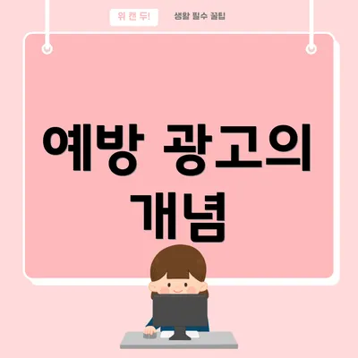 예방 광고의 개념