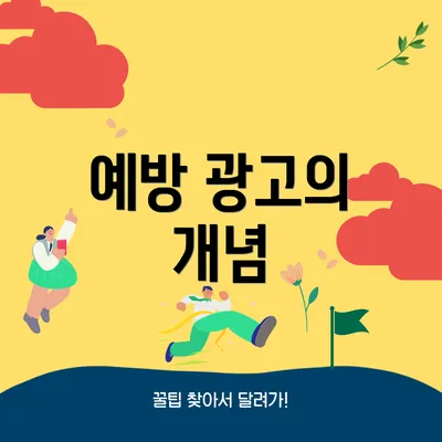 예방 광고의 개념