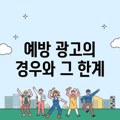 예방 광고의 경우와 그 한계