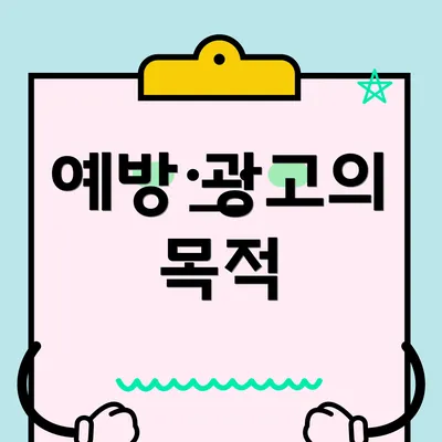 예방 광고의 목적