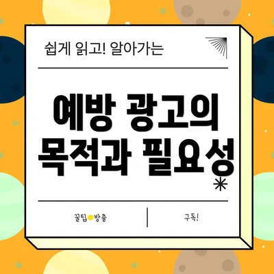 예방 광고의 목적과 필요성