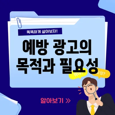 예방 광고의 목적과 필요성