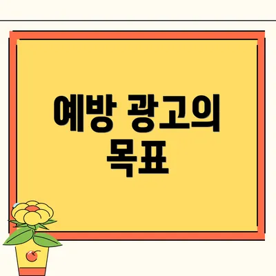 예방 광고의 목표