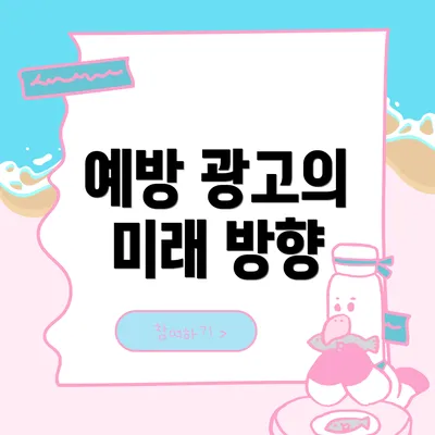 예방 광고의 미래 방향