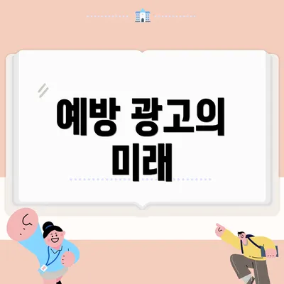 예방 광고의 미래