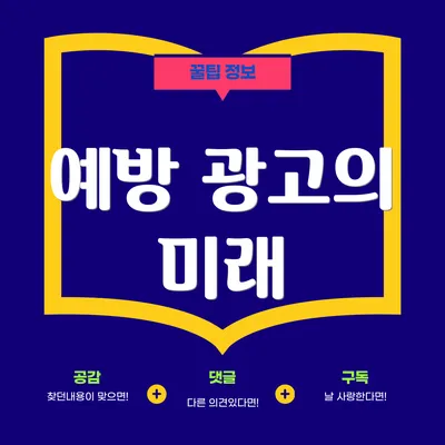 예방 광고의 미래