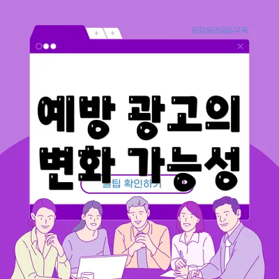 예방 광고의 변화 가능성