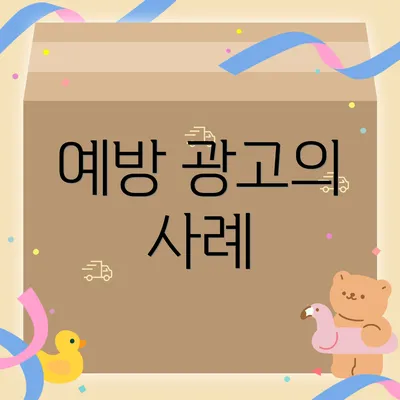 예방 광고의 사례