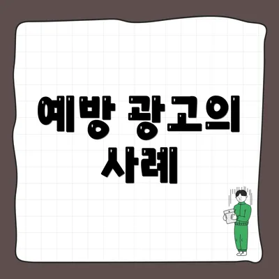 예방 광고의 사례