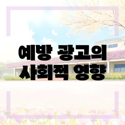 예방 광고의 사회적 영향