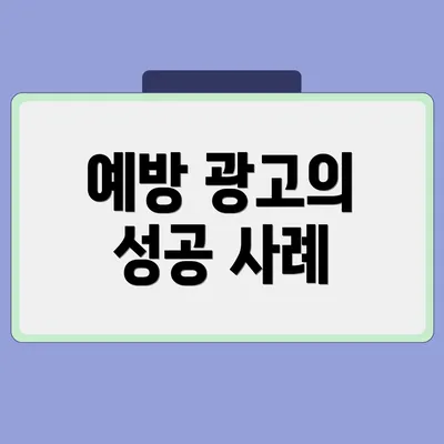 예방 광고의 성공 사례