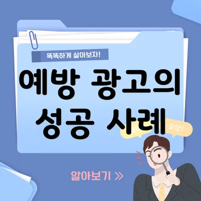 예방 광고의 성공 사례