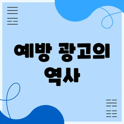 예방 광고의 역사