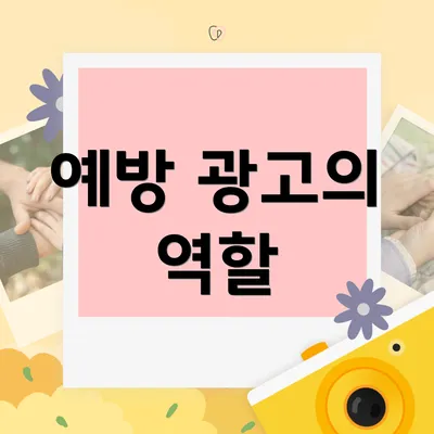 예방 광고의 역할