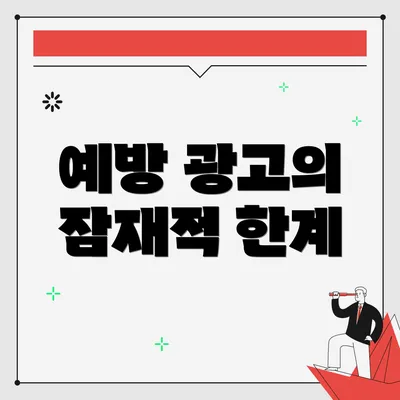 예방 광고의 잠재적 한계