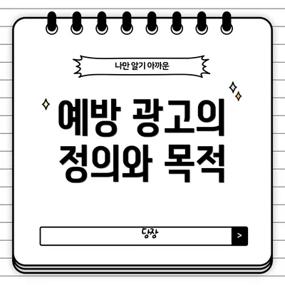 예방 광고의 정의와 목적