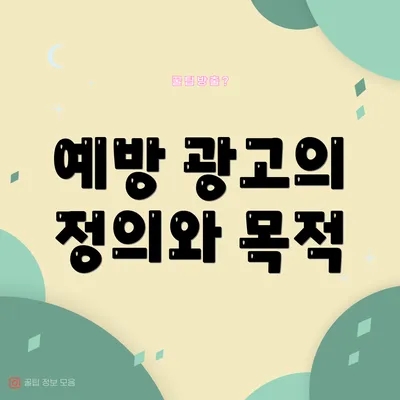 예방 광고의 정의와 목적