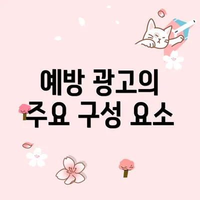 예방 광고의 주요 구성 요소