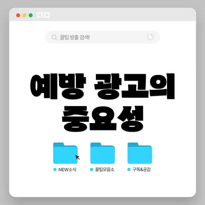 예방 광고의 중요성