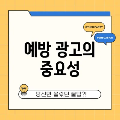 예방 광고의 중요성