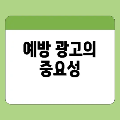 예방 광고의 중요성