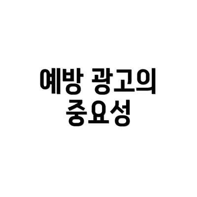 예방 광고의 중요성