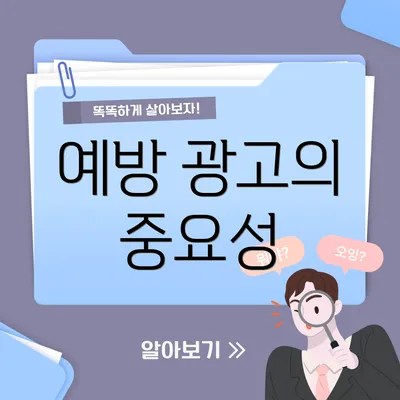 예방 광고의 중요성