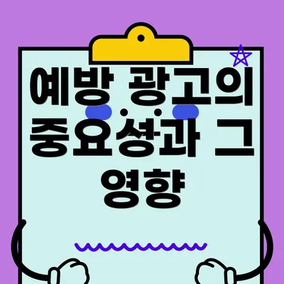 예방 광고의 중요성과 그 영향