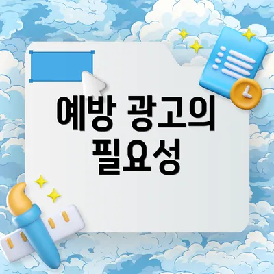 예방 광고의 필요성