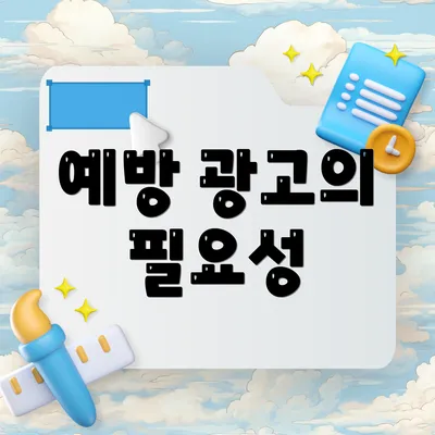 예방 광고의 필요성