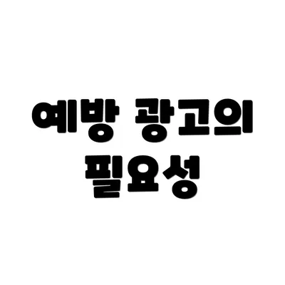 예방 광고의 필요성