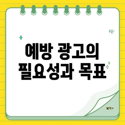 예방 광고의 필요성과 목표