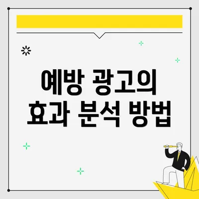 예방 광고의 효과 분석 방법