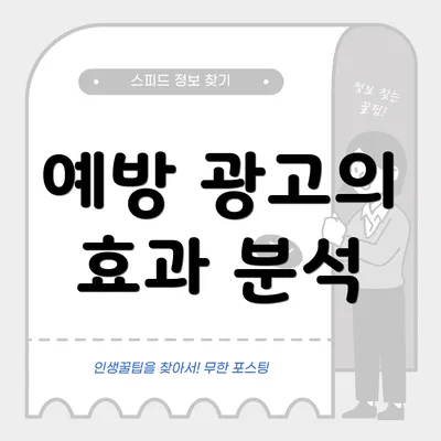 예방 광고의 효과 분석