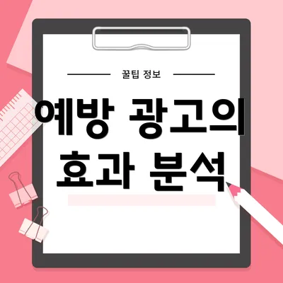 예방 광고의 효과 분석