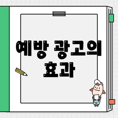 예방 광고의 효과