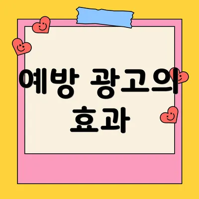예방 광고의 효과