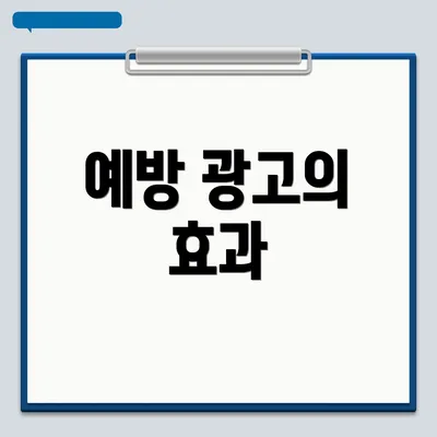 예방 광고의 효과